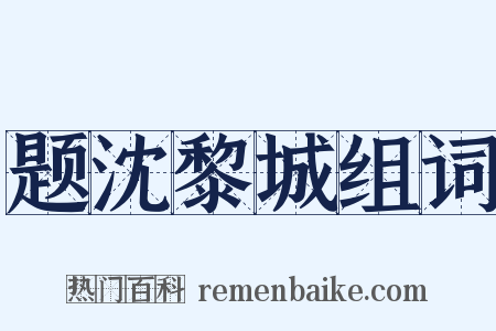 题沈黎城组词是什么意思的图片